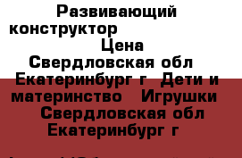 Развивающий конструктор Bunchems Mega Pack 400   › Цена ­ 240 - Свердловская обл., Екатеринбург г. Дети и материнство » Игрушки   . Свердловская обл.,Екатеринбург г.